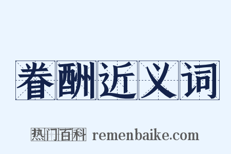 眷酬近义词是什么意思的图片